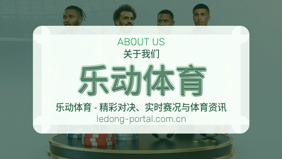 乐动体育关于我们模块图