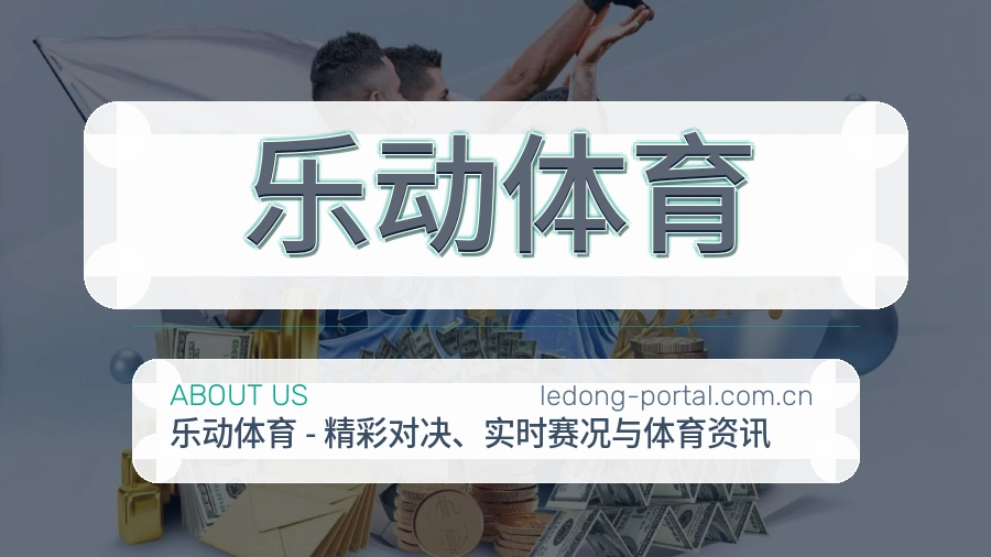 乐动体育综合体育服务