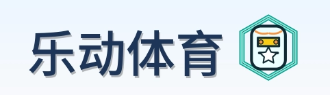 乐动体育 Logo